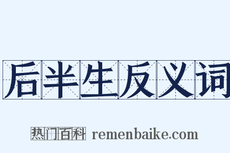 后半生反义词是什么意思的图片